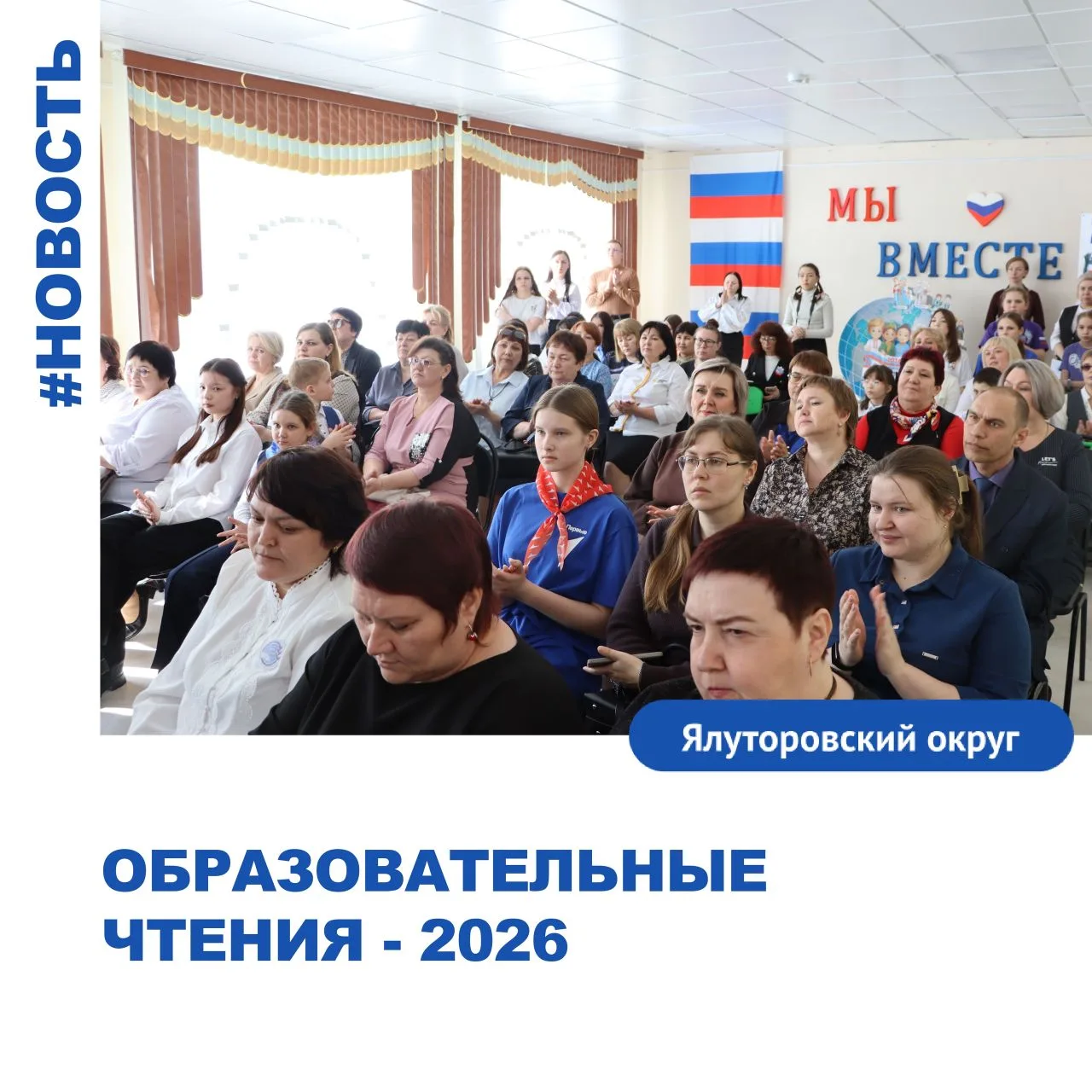Ежегодные образовательные чтения прошли в Ялуторовском округе