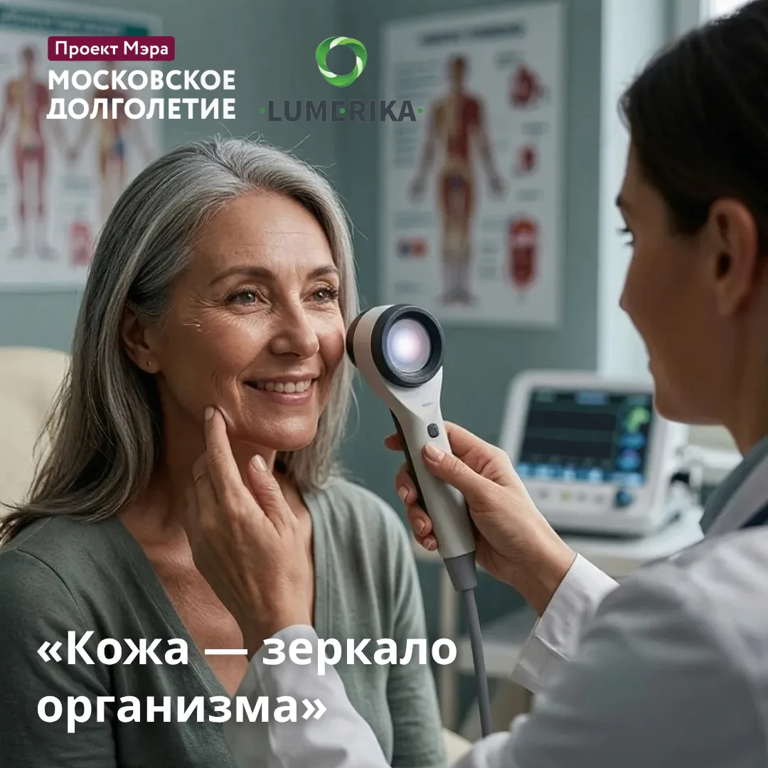 Узнайте, почему кожа — зеркало здоровья на лекции от Lumerika