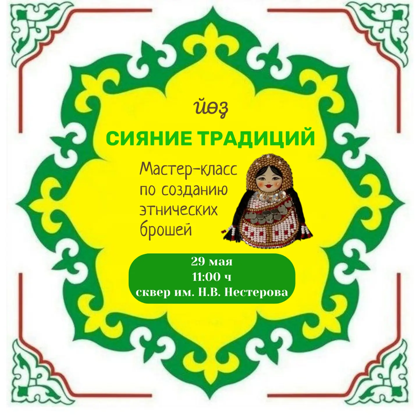 Друзья 👋, приглашаем вас на увлекательный мастер-класс по созданию этнических брошей, ...
