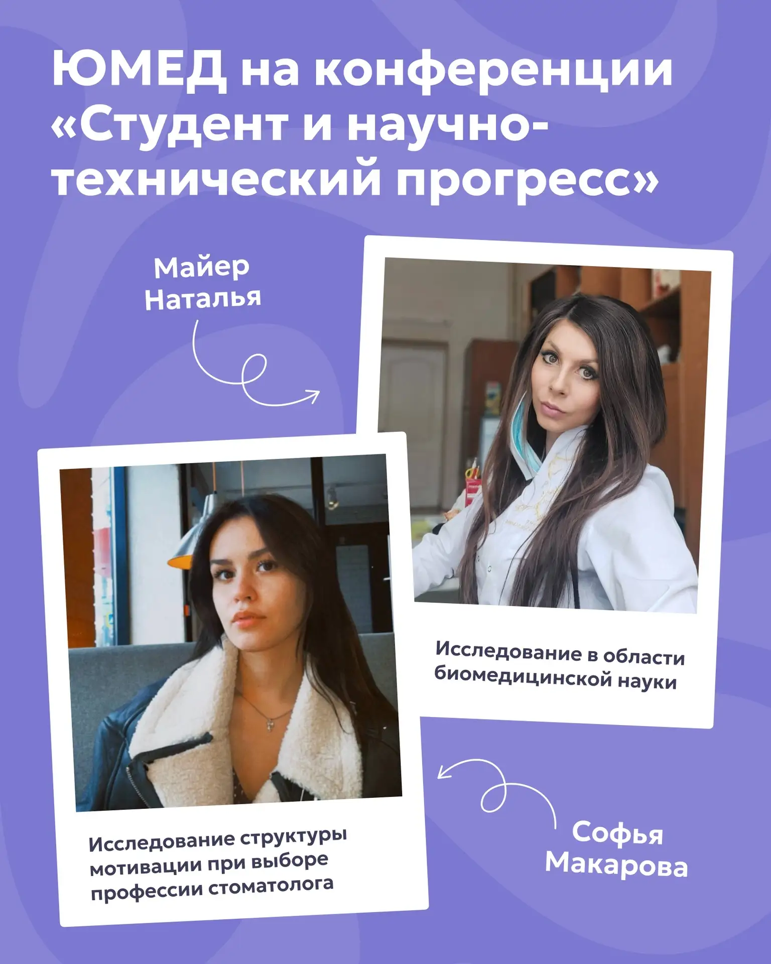 Мы уже рассказывали о первокурсниках, которые достойно представили ЮМЕД на научной конф...