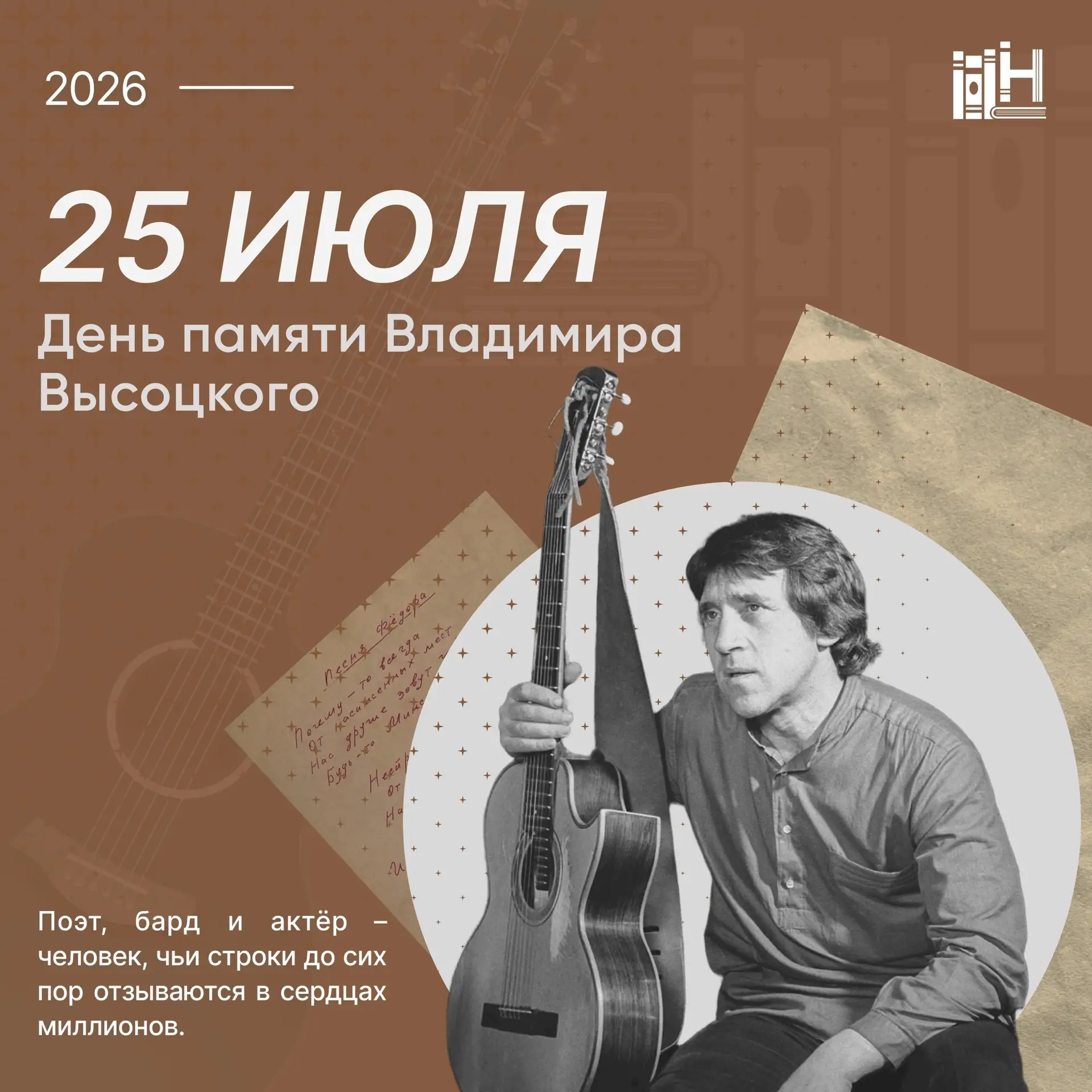 📚 25 июля - День памяти Владимира Высоцкого. 
 
В 1980 году ушёл из жизни выдающийся поэт, бард и а