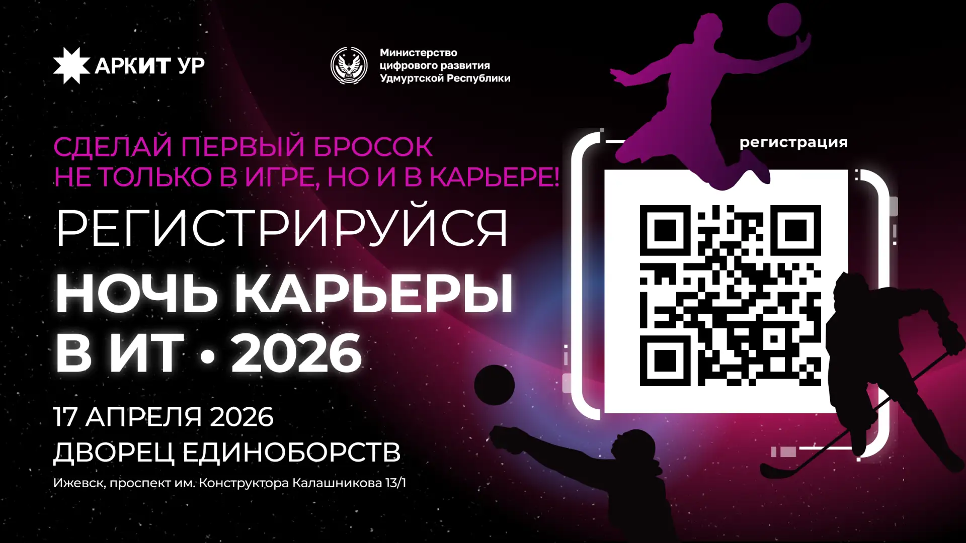 На старт, внимание... Ночь Карьеры в ИТ 2026! 🔥