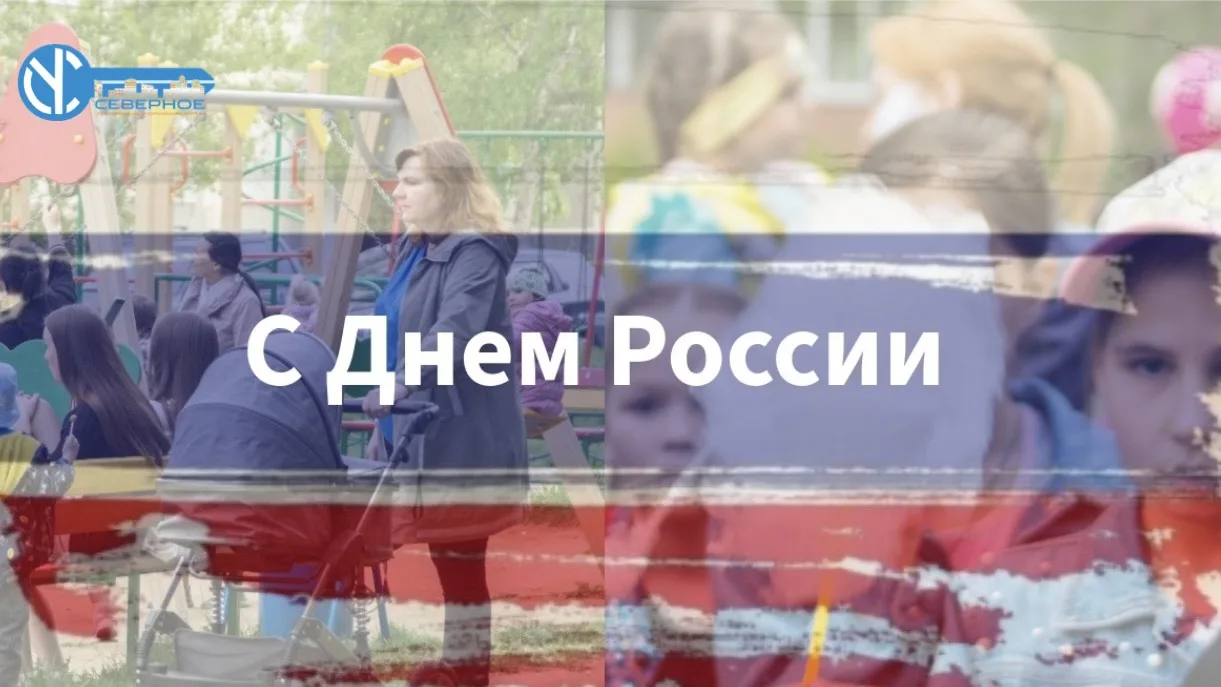 С Днём России! 🇷🇺