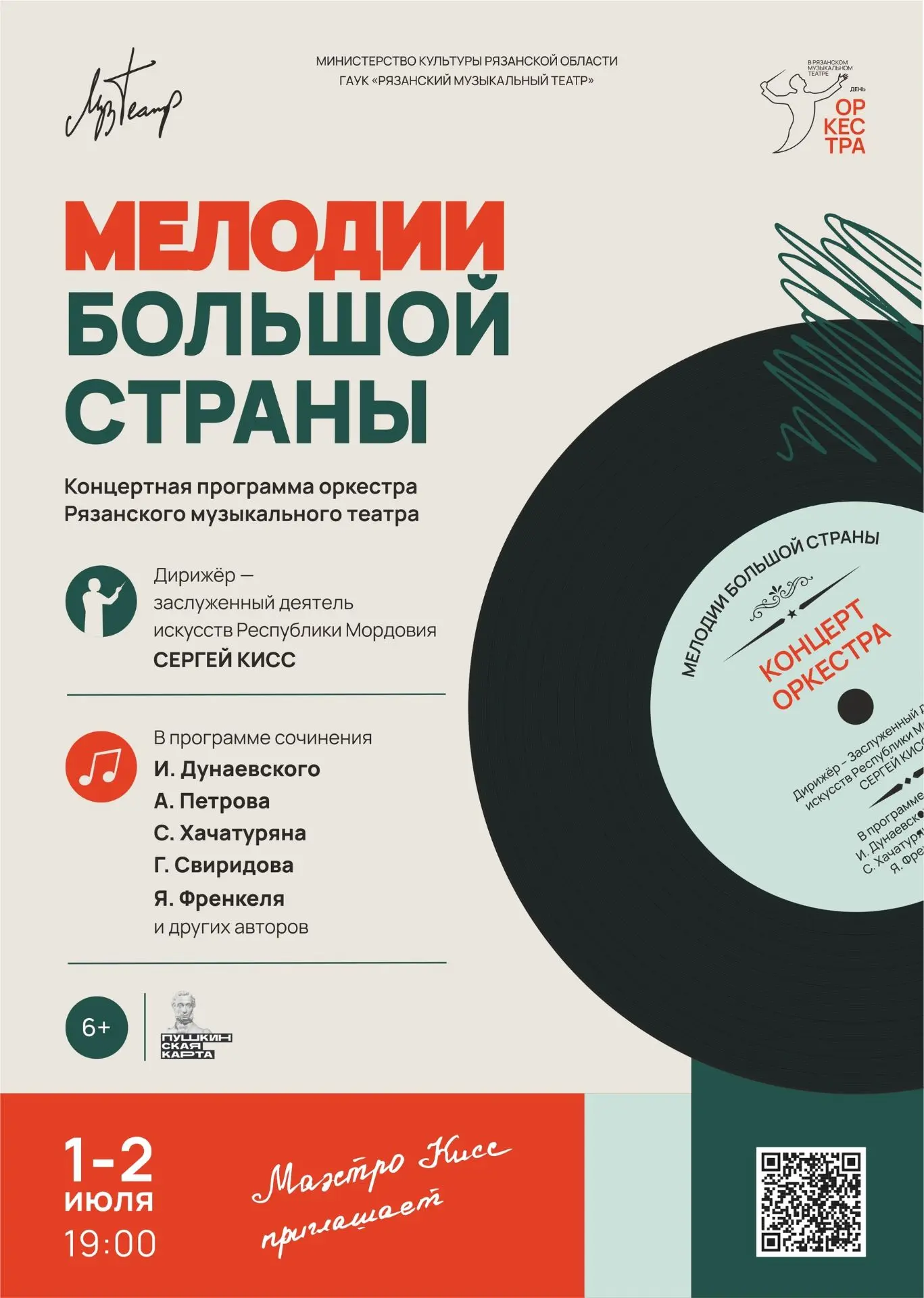 1 и 2 июля приглашаем на концерт «Мелодии большой страны» в рамках проекта «День оркестра в театре».