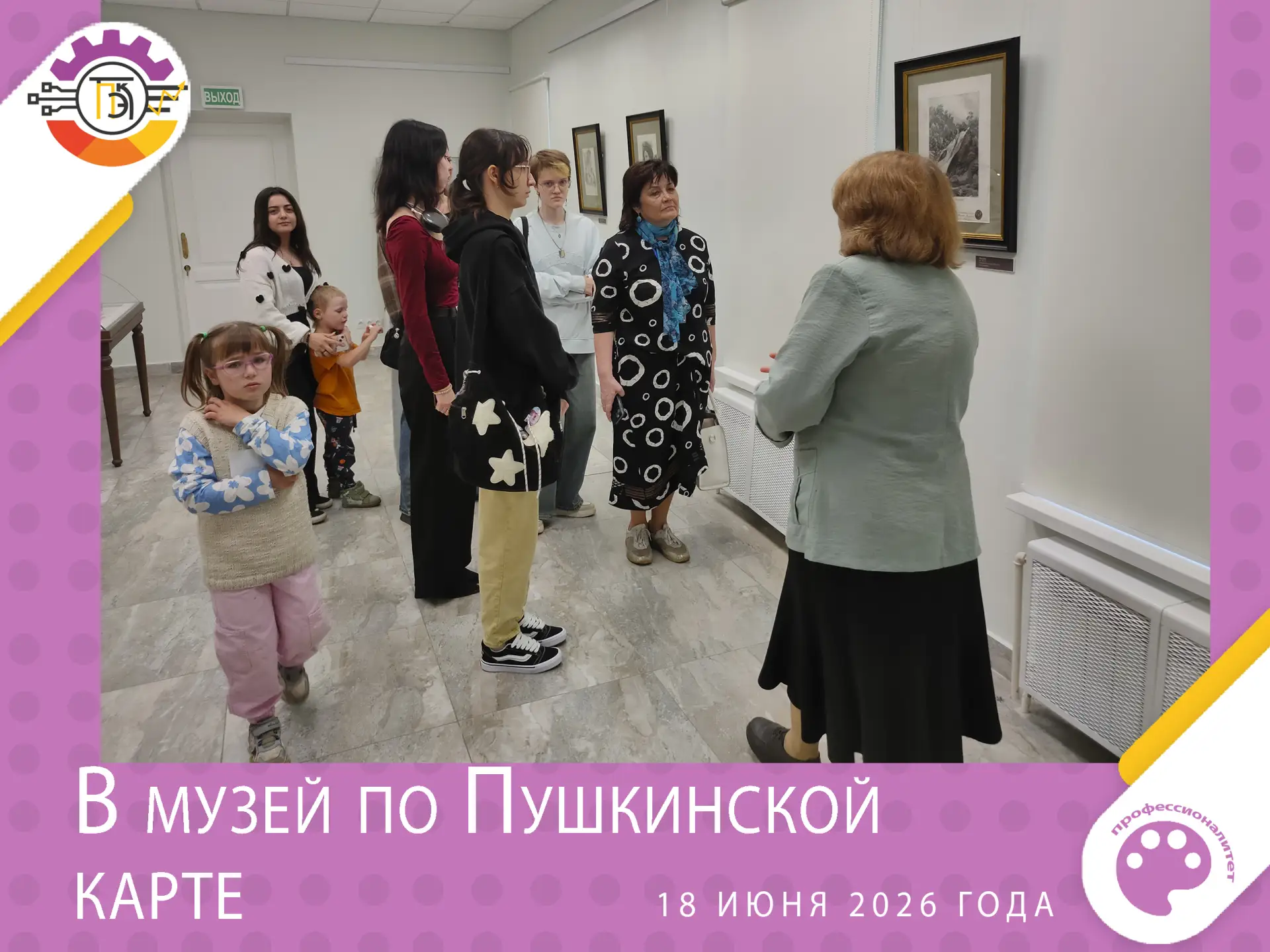 18 июня 2026 года студенты группы 1-54 ДС-2 под руководством куратора группы Екатерины Андреевны Лео