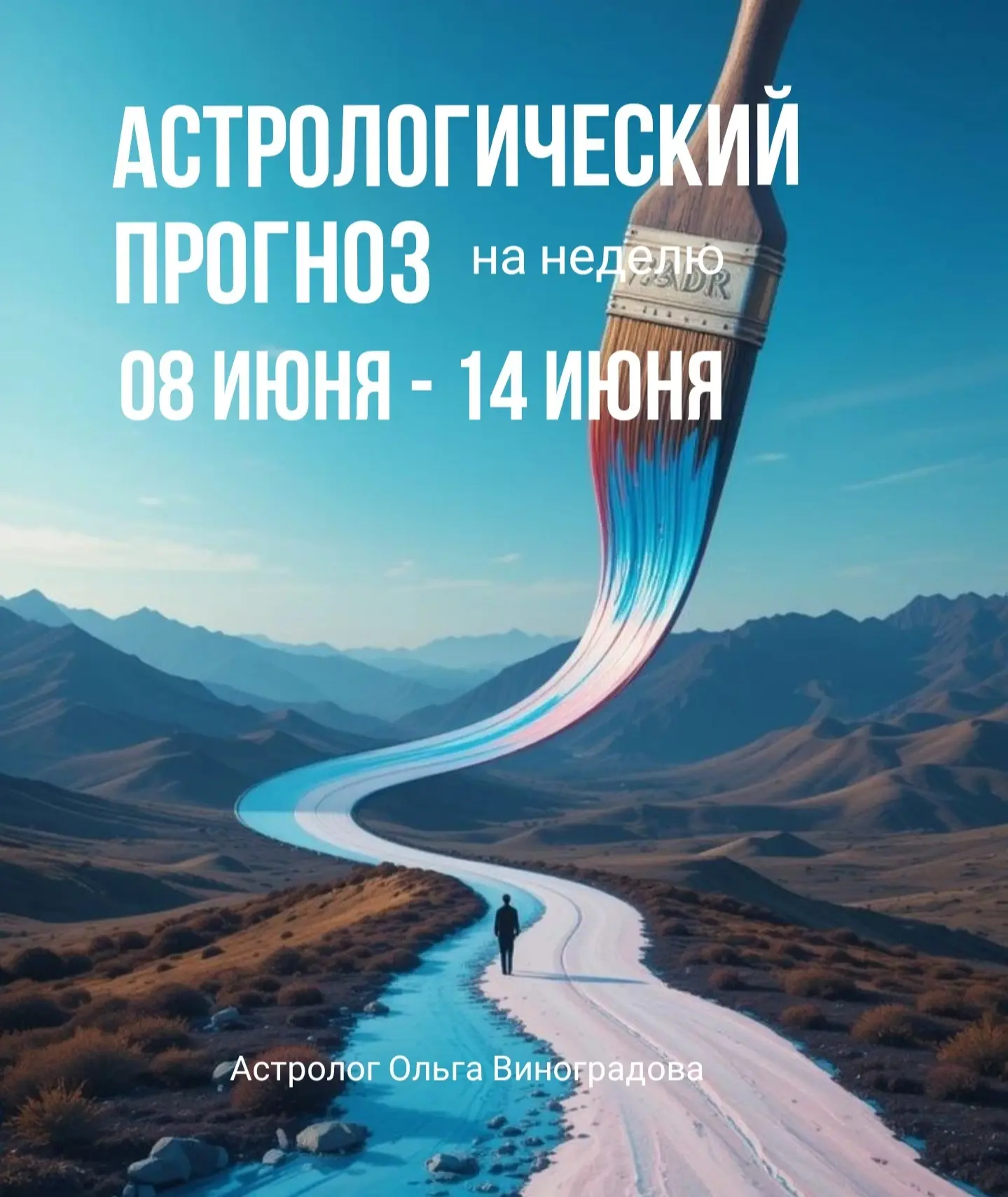 Астрологический прогноз