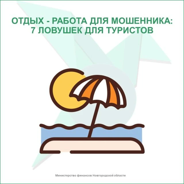 🌸 Отдых — работа для мошенника: 7 ловушек для туристов

Эксперты проекта НИФИ Минфина России «Мои ф