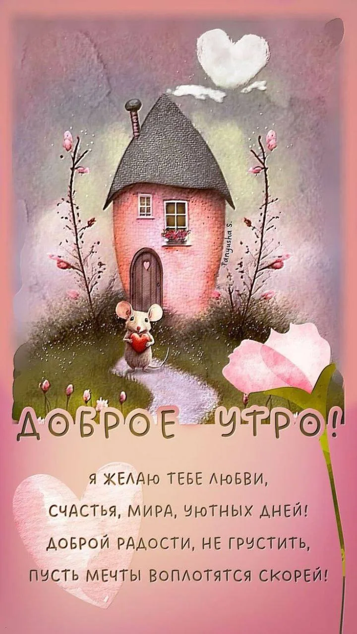 Доброе утро! 🌷

Открытки в MAX ️💌Подписаться