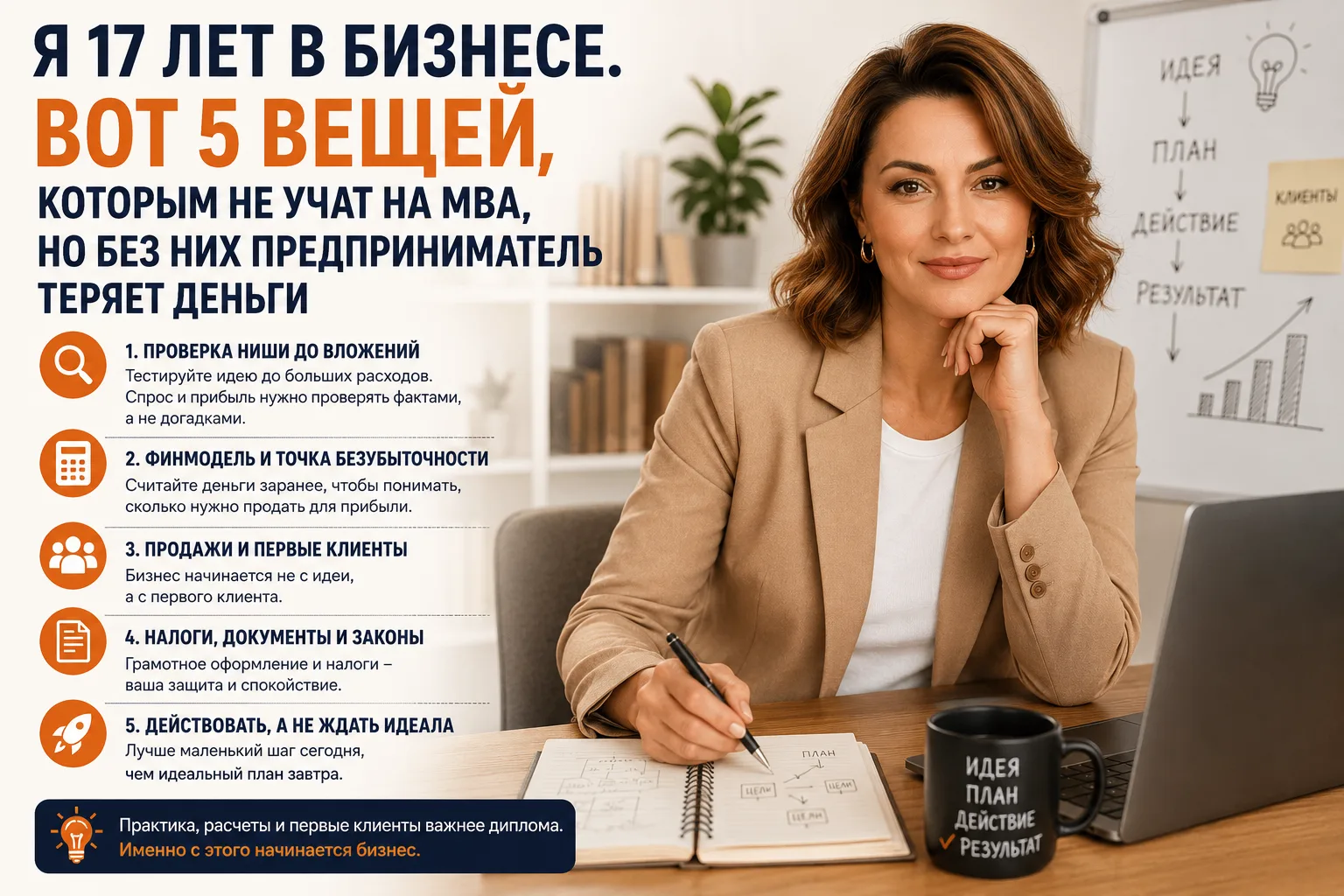 Я 17 лет в бизнесе. И вот что поняла про MBA и реальный запуск дела