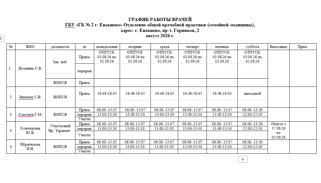 ⚠️График работы врачей⚠️