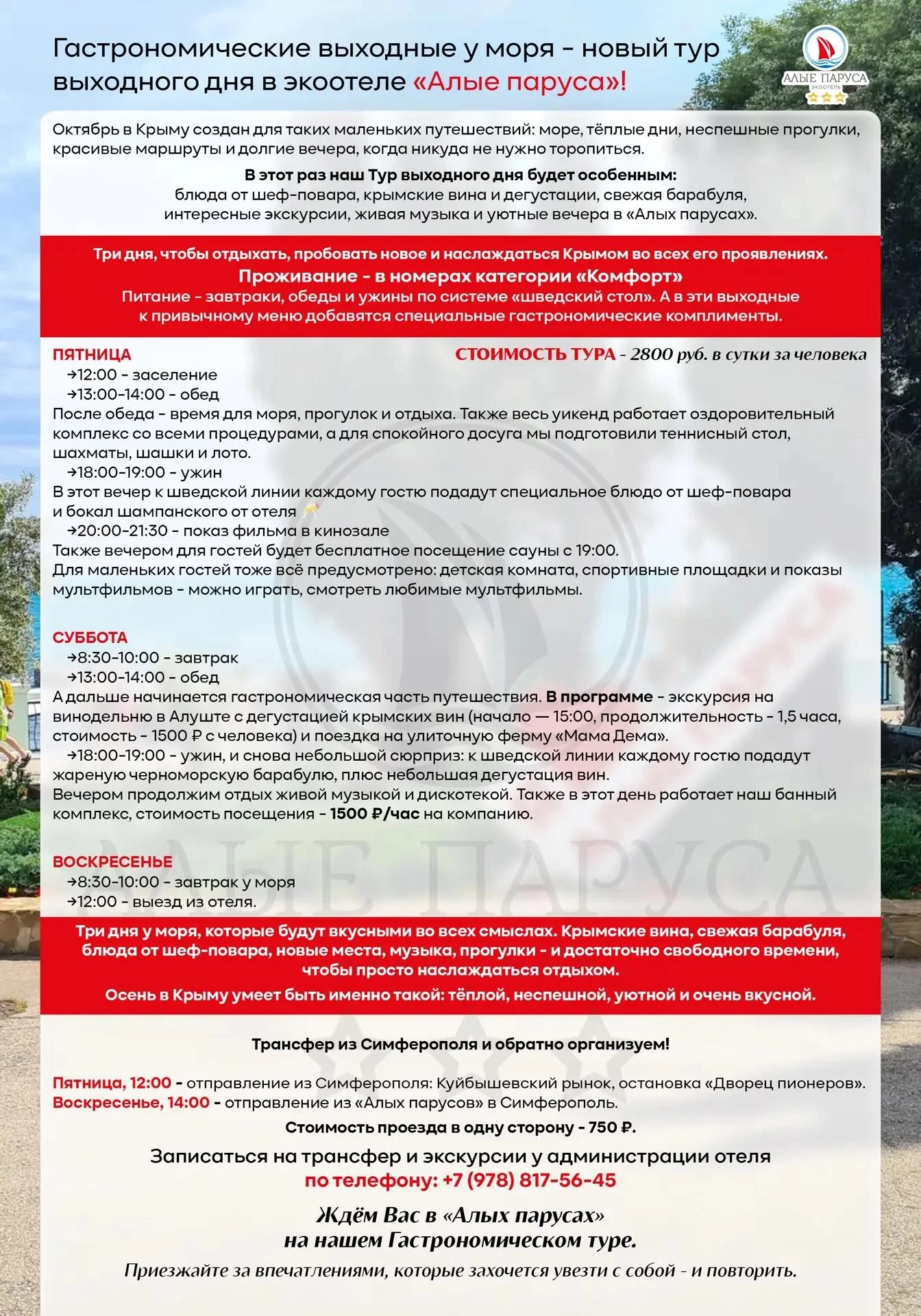 Специальное предложение для членов Профсоюза от отеля Алые паруса!!!!