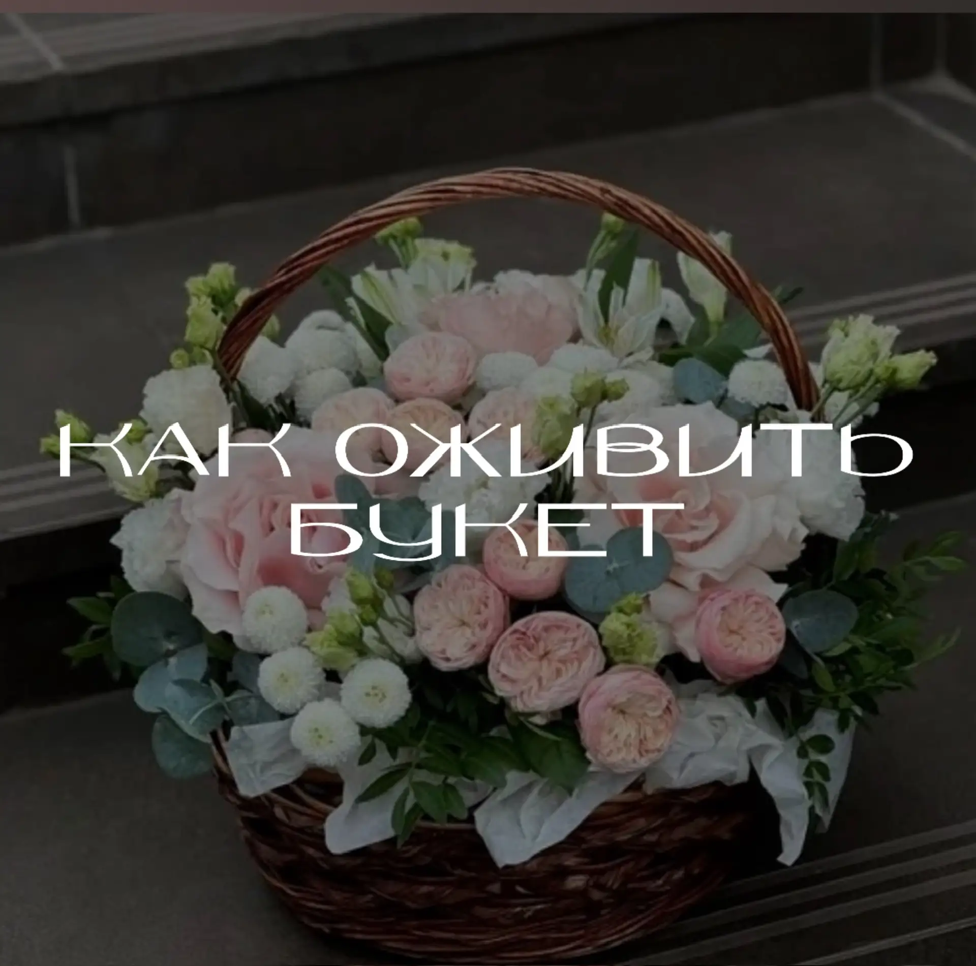 💗Быстрое оживление вялого букета