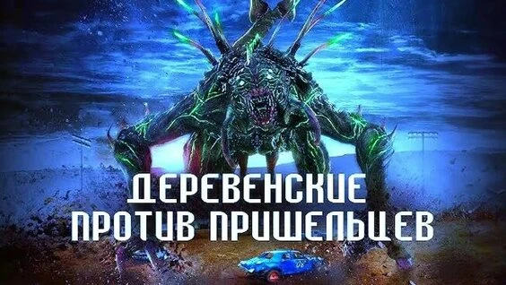 Деревенские против пришельцев mp4 (2024)  Жанры: #Фильмы  #Комедия  #Боевик  #Фантастика  #Ужасы  Ко