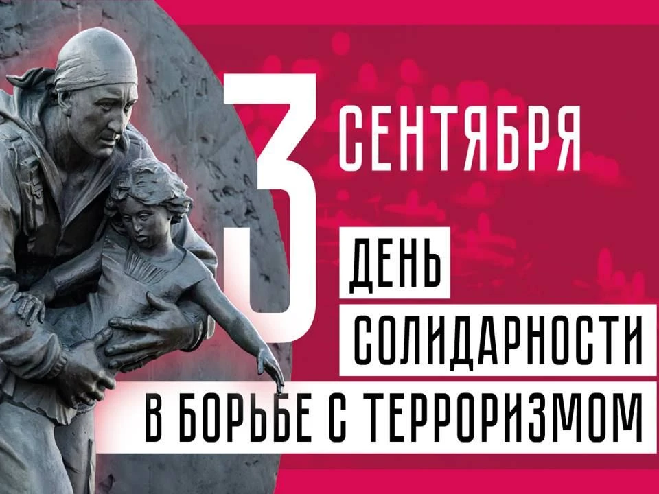 3 сентября в России отмечается памятная дата — День солидарности в борьбе с терроризмом...