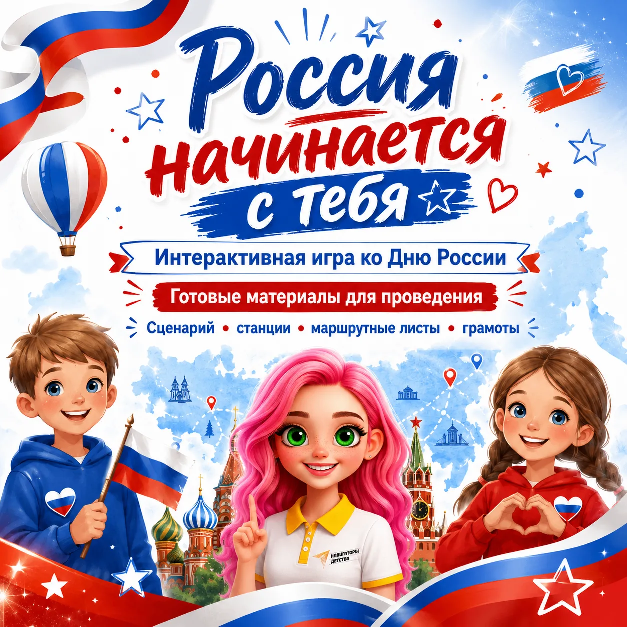 🇷🇺 НОВЫЙ МАТЕРИАЛ КО ДНЮ РОССИИ
«Россия начинается с тебя»
Подготовила большую папку для проведени