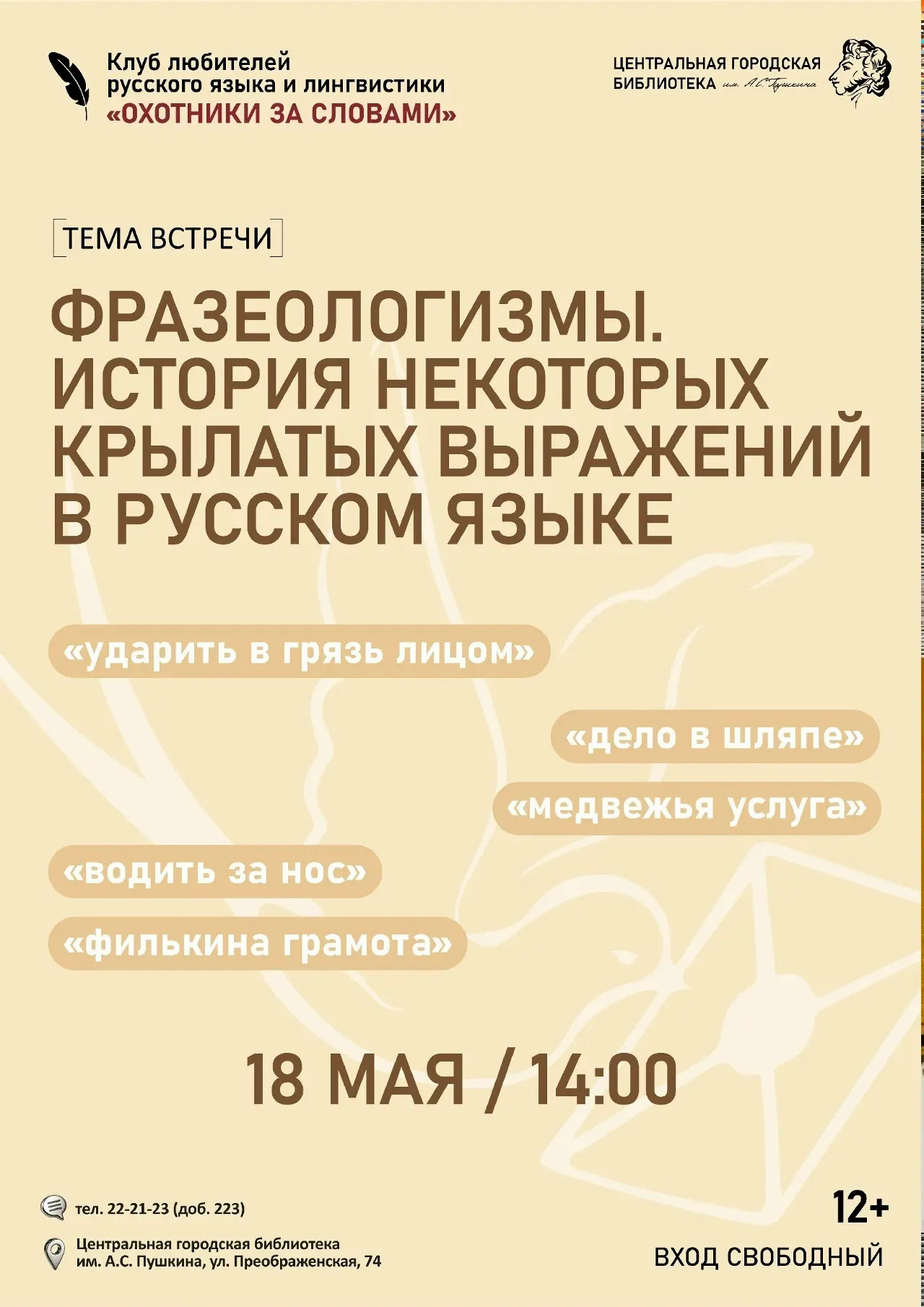 🔍18 мая в 14:00 в Пушкинке состоится встреча в клубе русского языка и лингвистики «Охотники за слов