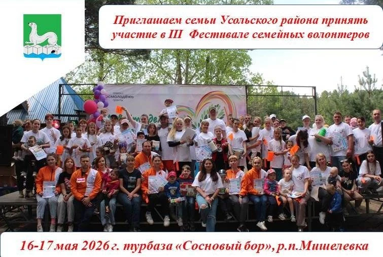 🎉Важная информация для семей Усольского района! Не пропустите яркое событие семейных добротворцев!  