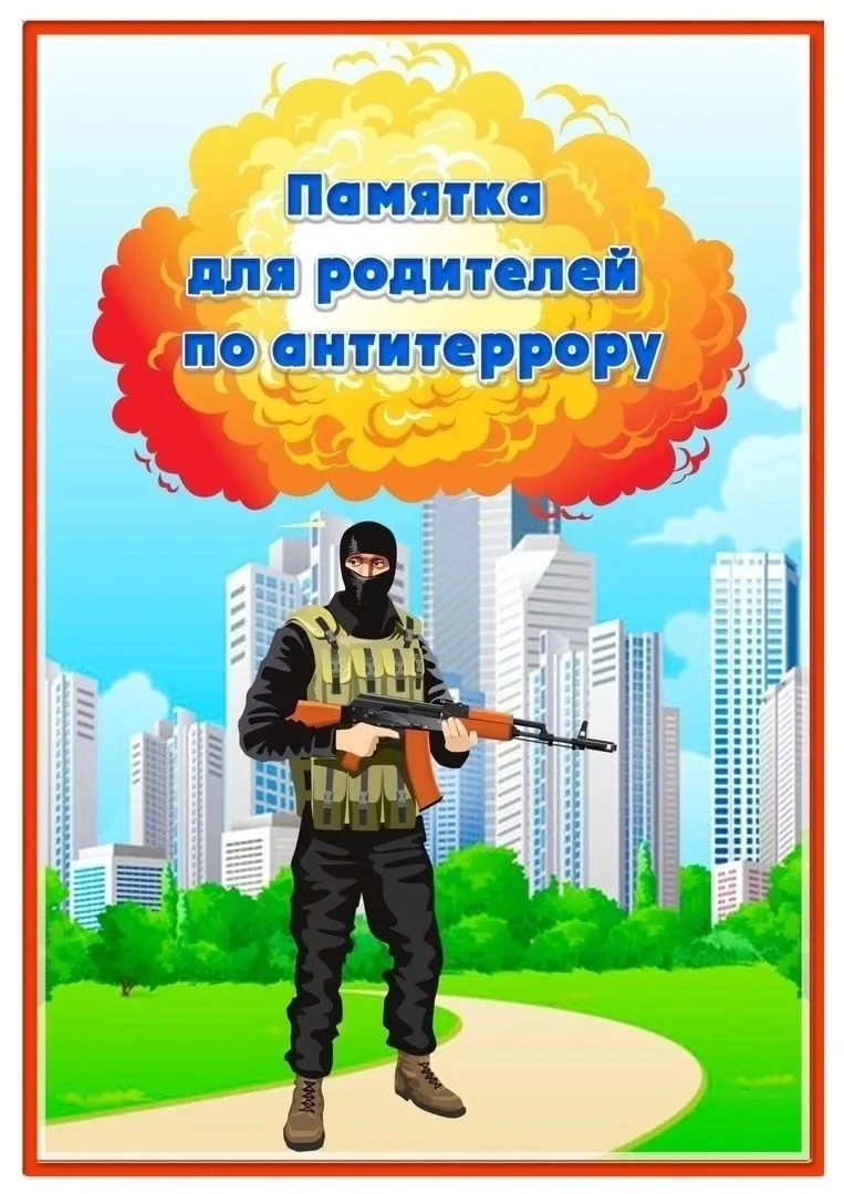 Памятка  для родителей по антитеррористической безопасности    Объясните детям, что необходимо сообщ