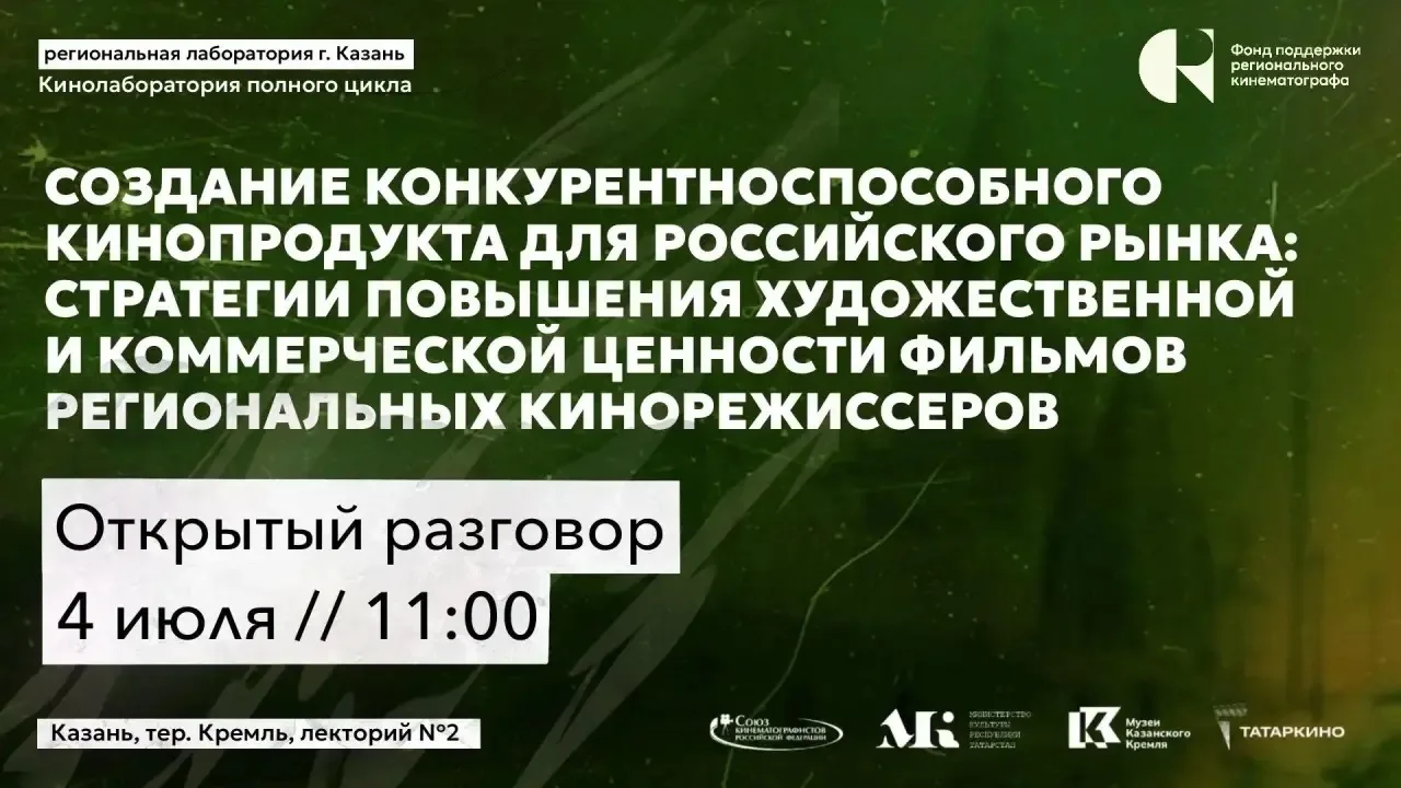 Обсудим возможности продвижения регионального кино?
