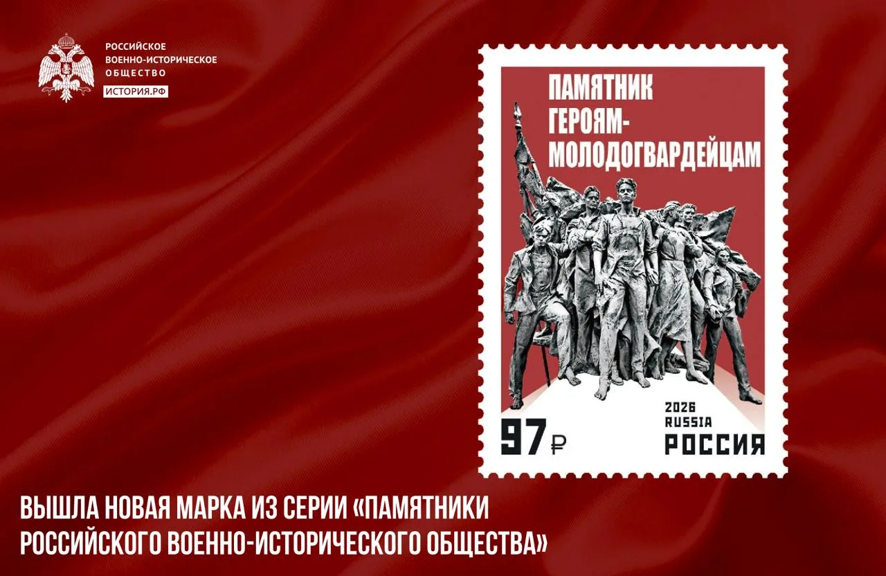 📩 «Почта России» выпустила марку с изображением памятника Героям-молодогвардейцам