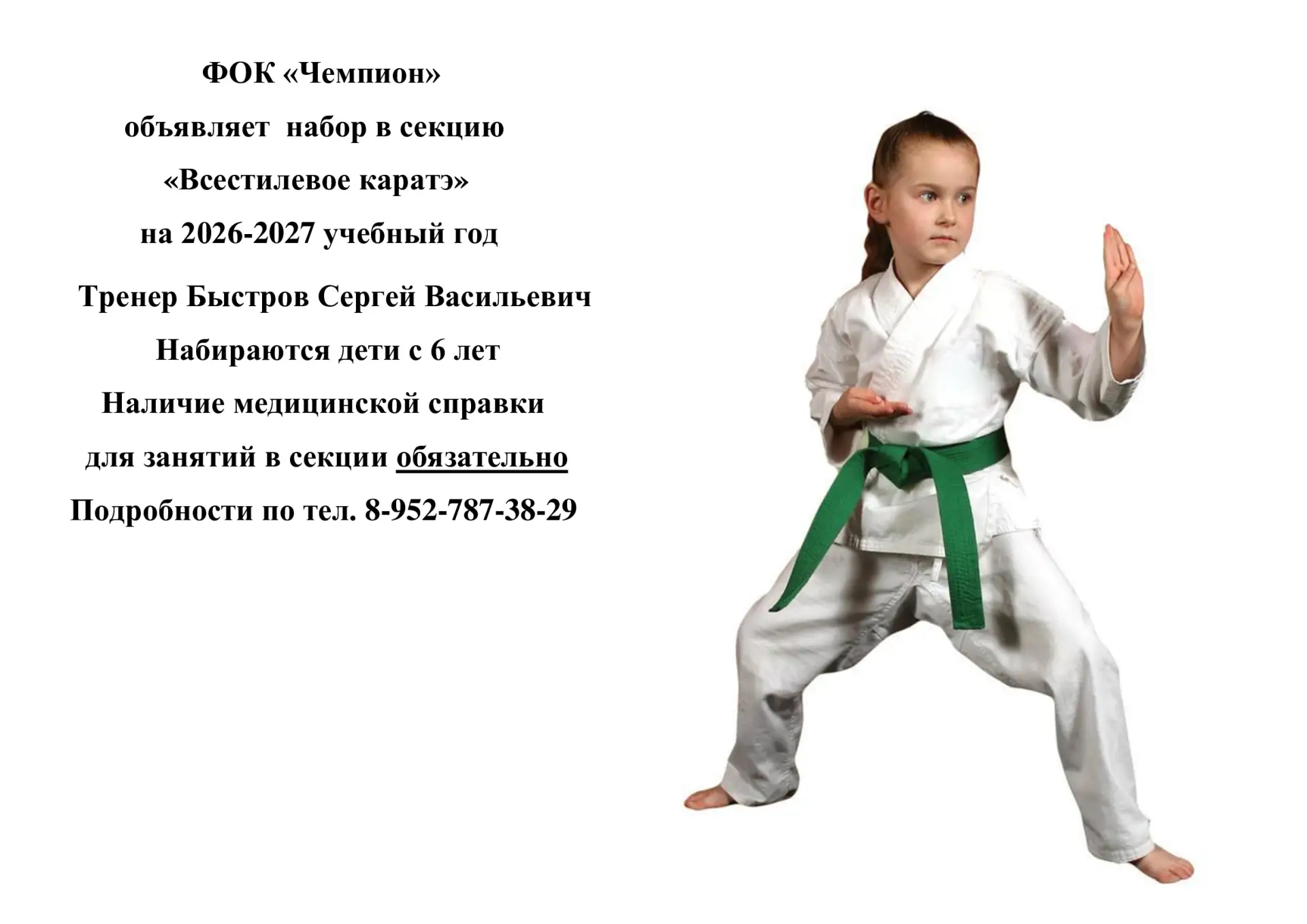 🥋 ФОК "Чемпион" продолжает набор в секцию "Всестилевое каратэ" на 2026-2027 учебный год.