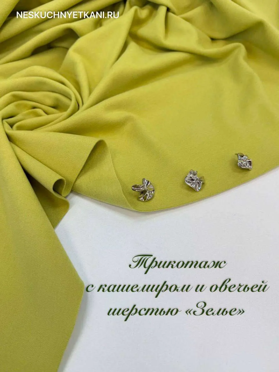 🧪 ЗЕЛЬЕ — НОВЫЙ ОТТЕНОК ТРИКОТАЖА, КОТОРЫЙ ХОЧЕТСЯ РАССМАТРИВАТЬ