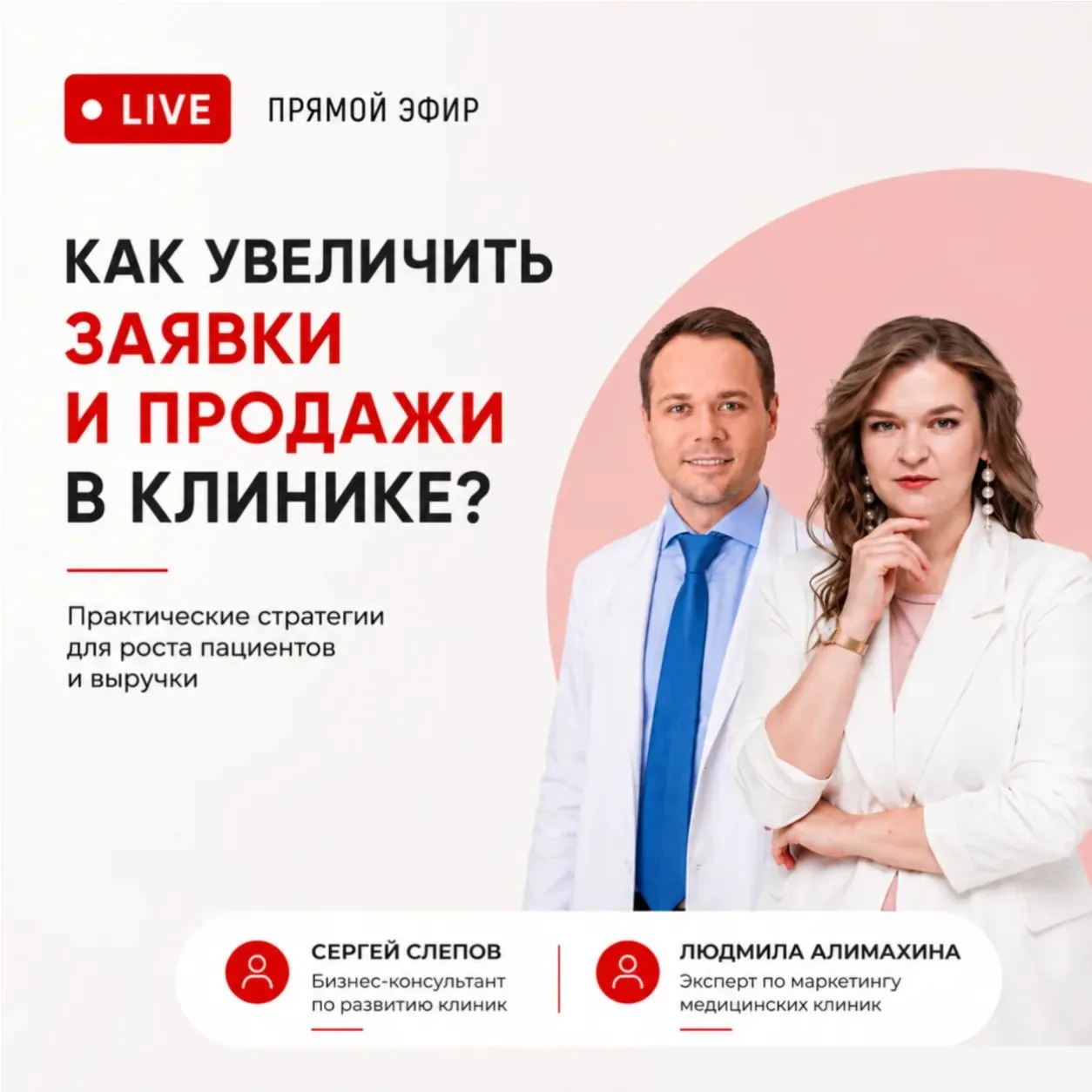 Как увеличить заявки и продажи в клинике?