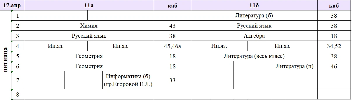 Изменения в расписании на пятницу, 17 апреля.  Расписание на 7б,7г,7д и 9г будет позже.