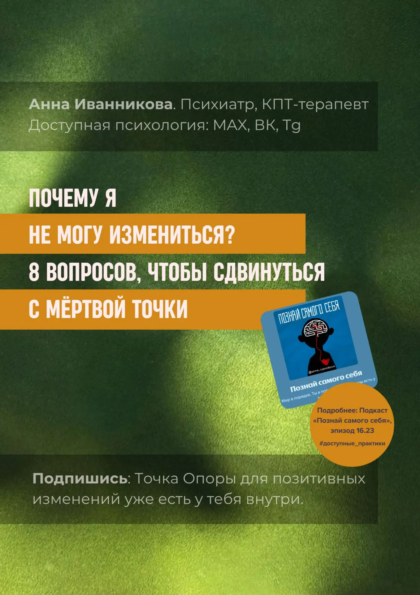 🎧🎙16.23. Почему я
не могу измениться?
8 вопросов, чтобы сдвинуться
с мертвой точки

Инфографика по