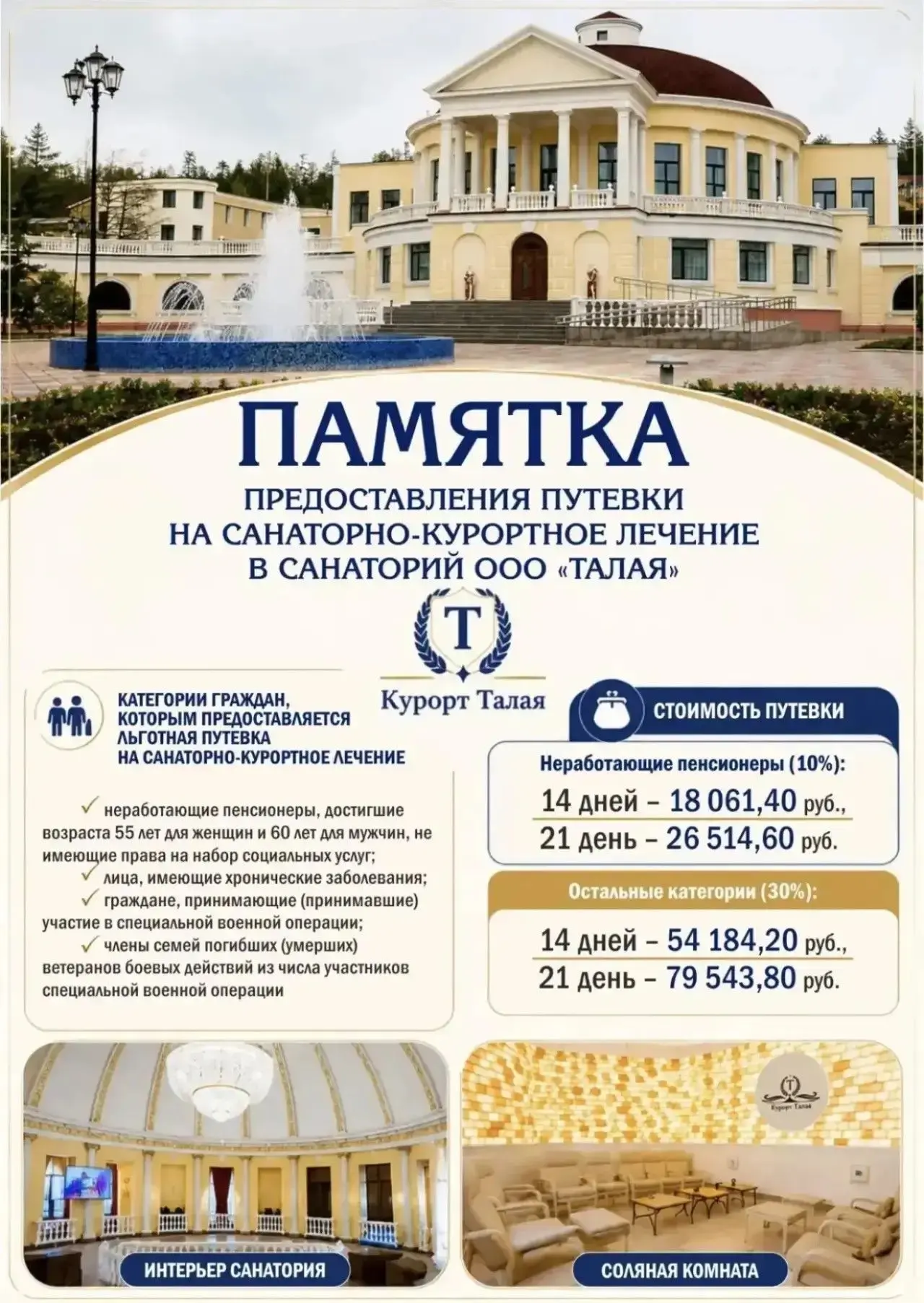 Колымские льготники могут получить путевку в санаторий «Талая» с максимальными скидками
 
Обновленны