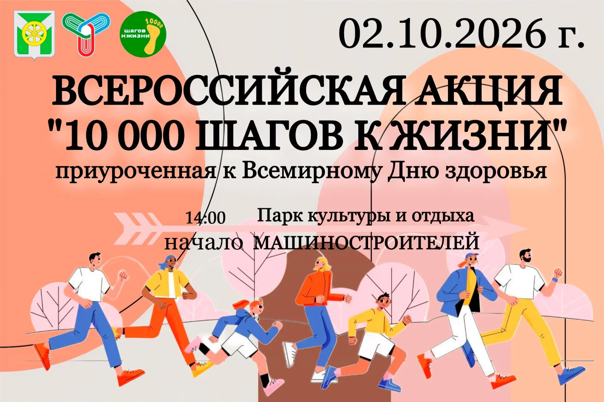 "10 000 шагов к жизни" - Всероссийская акция.