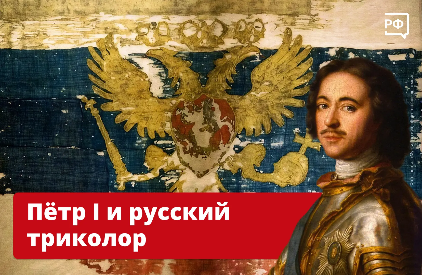 🇷🇺 «Флаг царя Московского» — так называется старейший российский триколор, дошедший д...