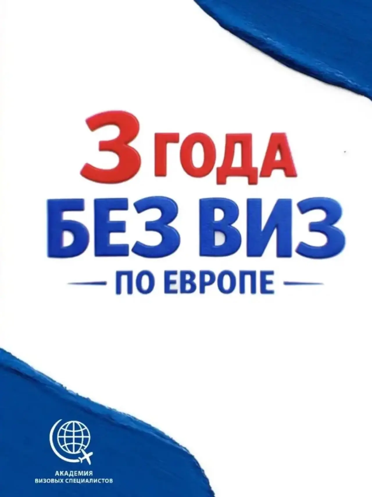 ✈️ Шенген без виз на 3 года. Один раз оформляете — и живёте спокойно.