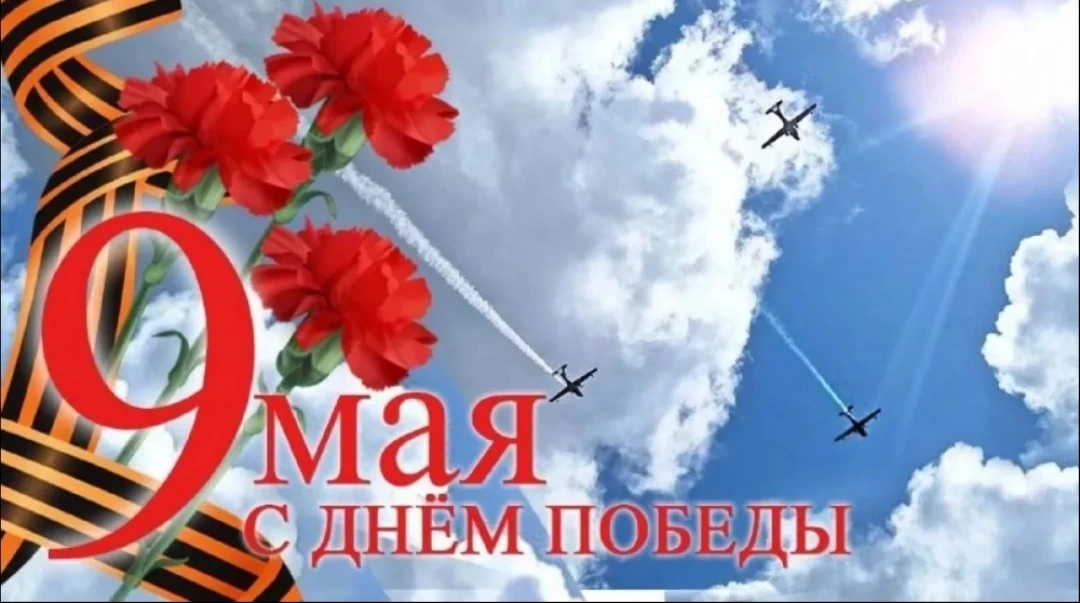 С Днём Победы!