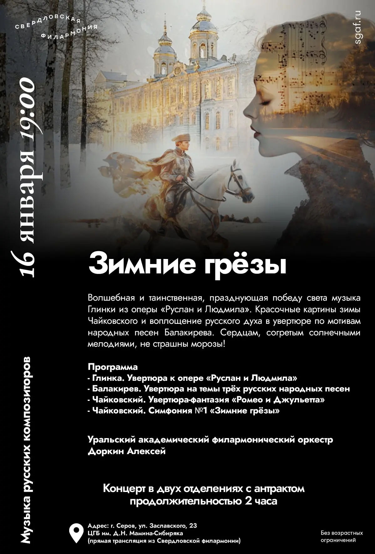 Музыка русской зимы