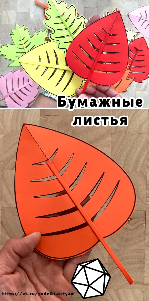 Бумажные листья