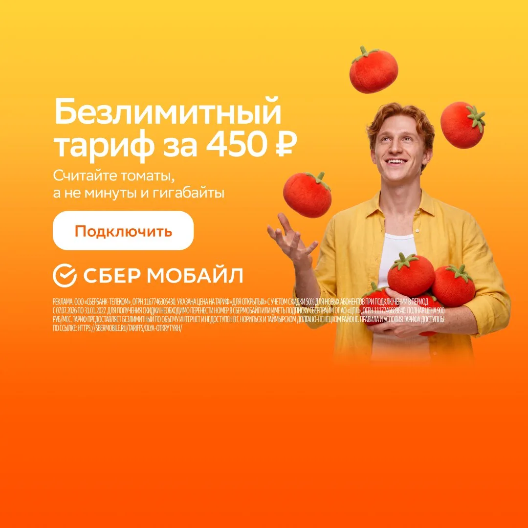 Переходите на СберМобайл. Полный безлимит за 450 ₽*