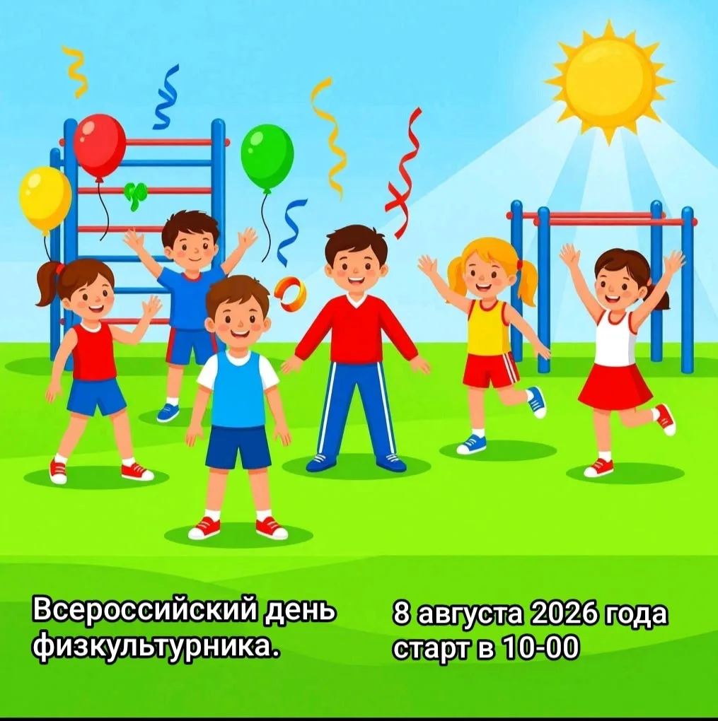 🎉Готов прокачать себя и зарядиться энергией? Тогда отмечай в календаре: 8 августа — День физкультур