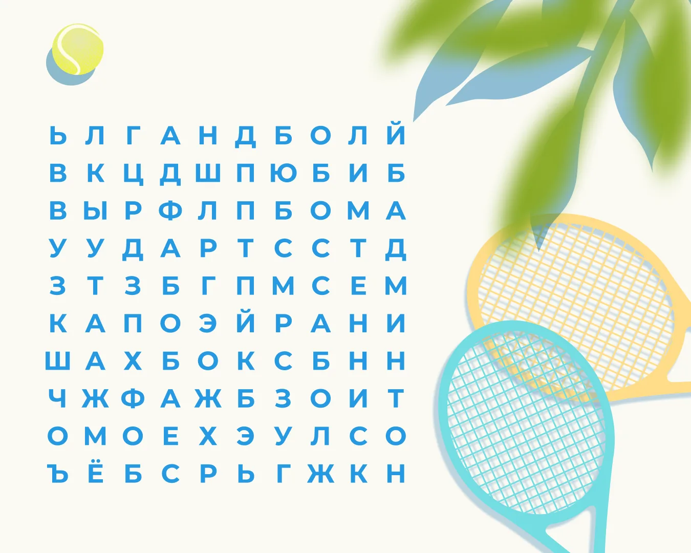 Готовы устроить зарядку для мозга? Перед вами филфорд, где в клеточках зашифрованы названия популярн