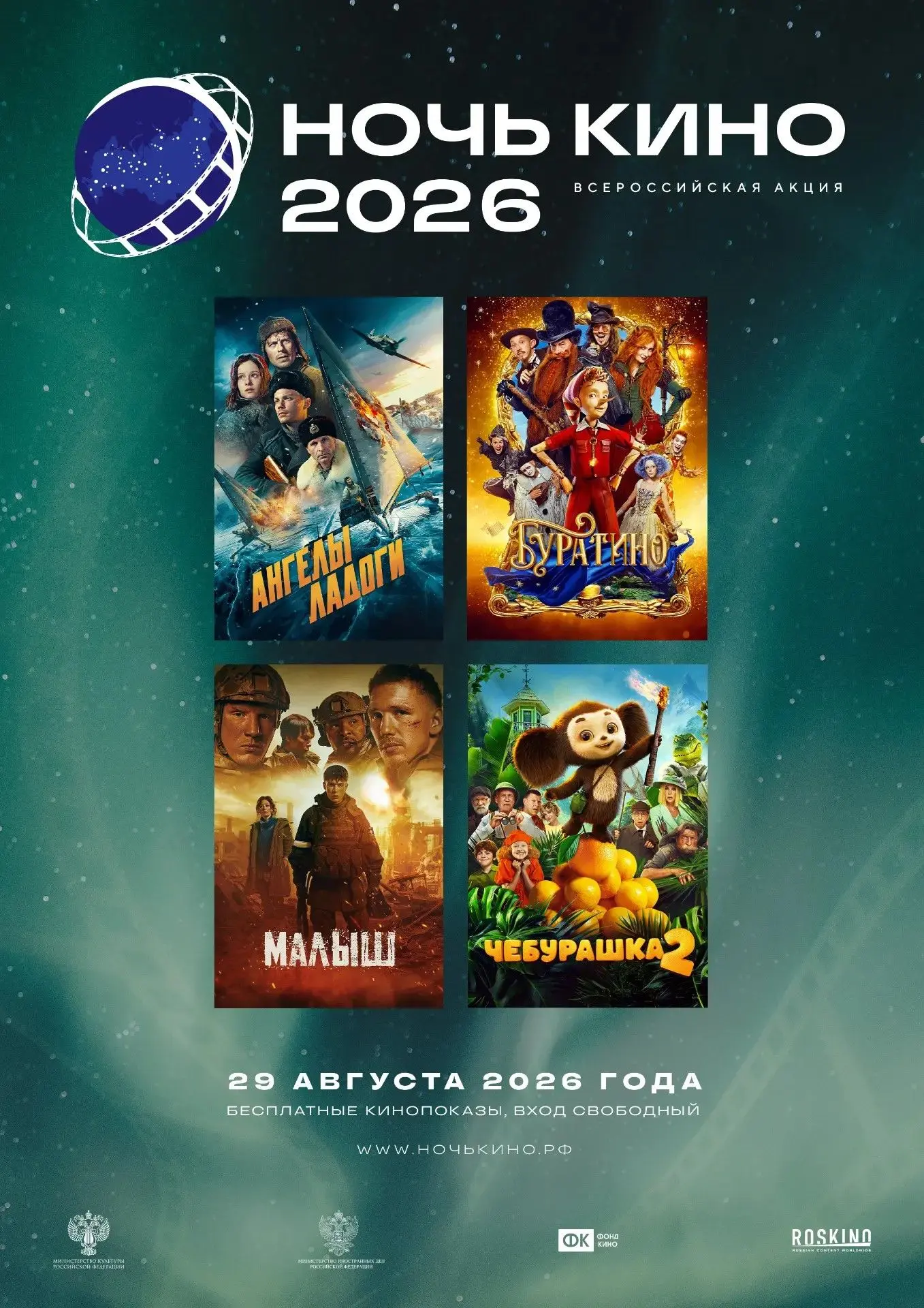 ❗В регионе пройдет «Ночь кино - 2026»