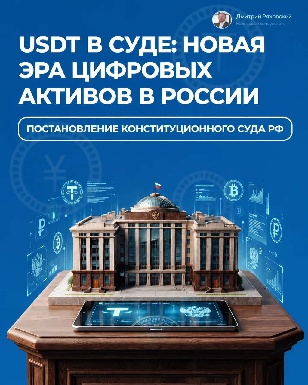 💸 USDT в суде: новая эра цифровых активов в России

КС РФ от 20.01.2026 № 2-П Посвящено проверке ко