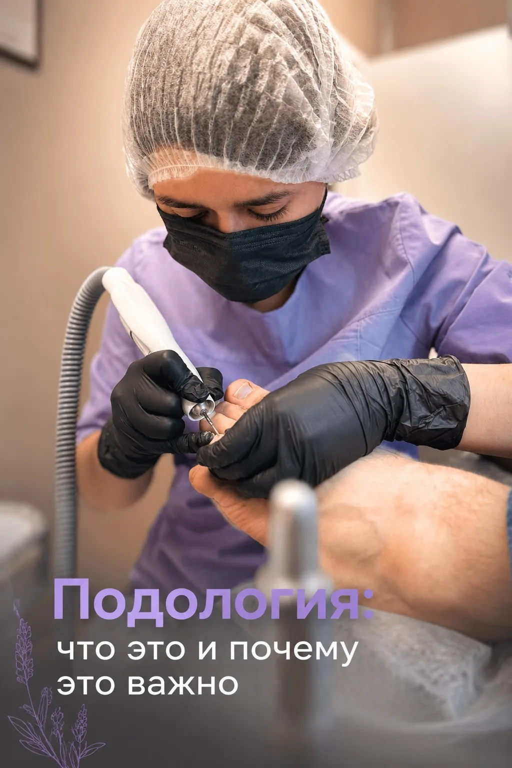 Подология: что это и зачем Вам знать об этом? 🦶✨

Вы наверняка слышали это слово, но не всегда поня