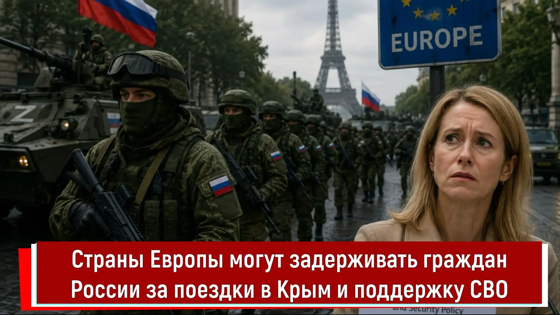 Страны Европы могут задерживать граждан России за поездки в Крым и поддержку СВО

📱Текстовая верс