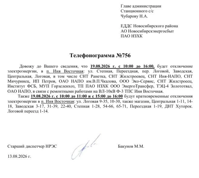 💡Отключение электроэнергии ст. Иня-Восточная 19 августа 2026