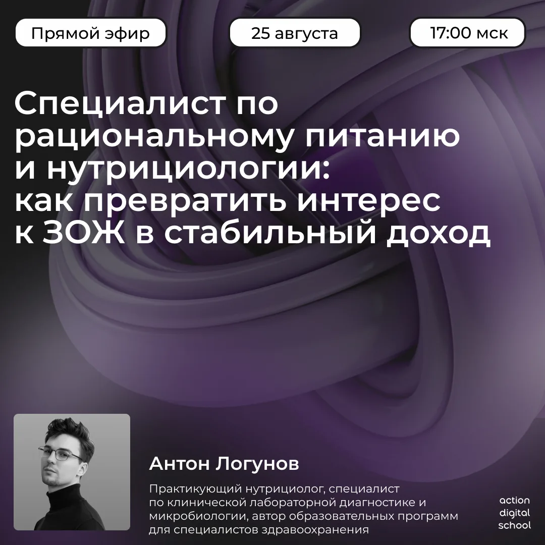 📹 Приглашаем на вебинар «Специалист по рациональному питанию и нутрициологии: как прев...