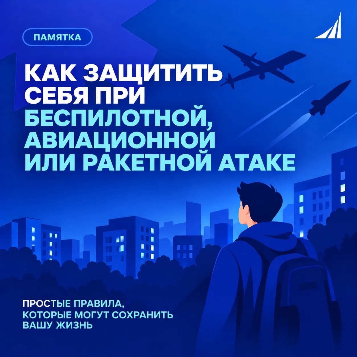 🚨 Важная памятка по безопасности: как действовать во время атаки, где искать укрытие и...