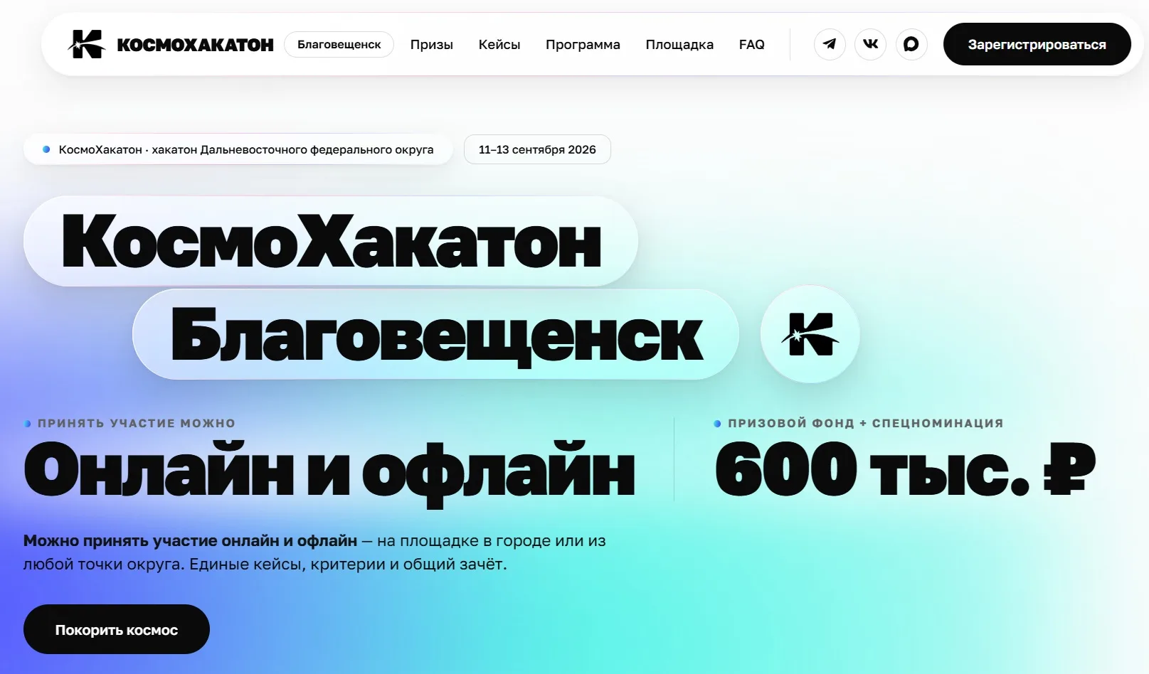 Время зажигать звёзды: в Благовещенске пройдёт «КосмоХакатон» с призовым фондом 600 тыс...