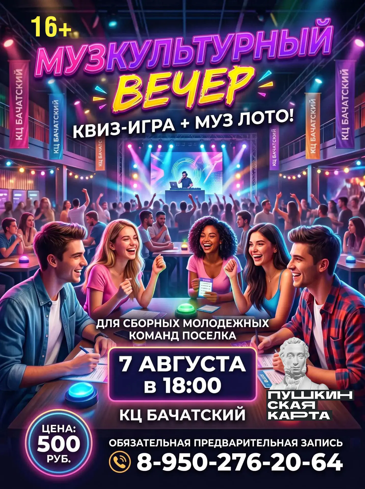 ТВОИ ПЛАНЫ НА 7 АВГУСТА НАЙДЕНЫ!

🔥Сбор команд на «МузКультурный вечер» открыт!
Квиз + МузЛото = ид