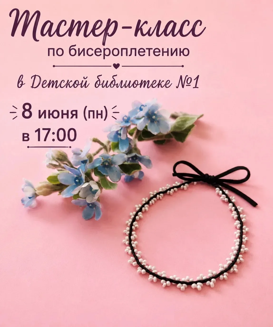 ✨ Приглашаем на мастер-класс по бисероплетению 🎀
