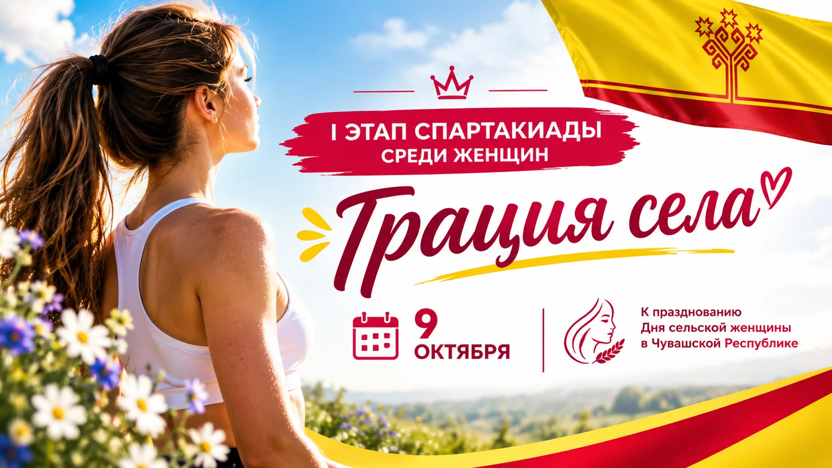 🏆 I этап Спартакиады среди женщин «Грация села»